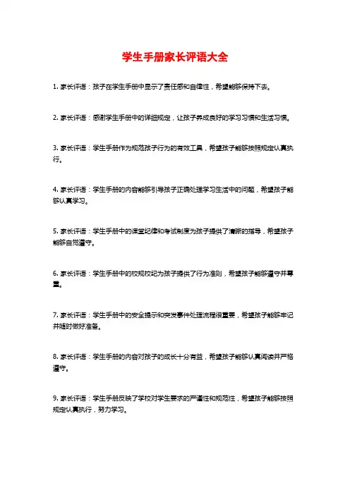 学生手册家长评语大全