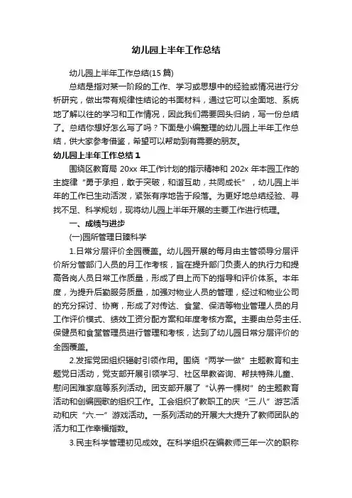 幼儿园上半年工作总结
