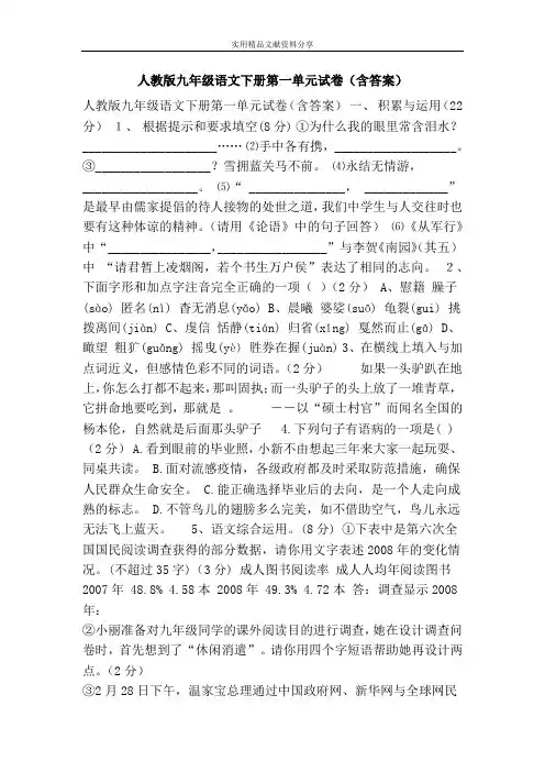 人教版九年级语文下册第一单元试卷(含答案)