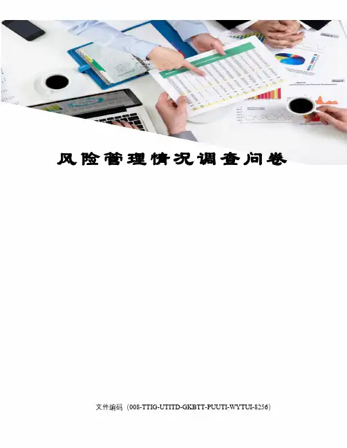 风险管理情况调查问卷