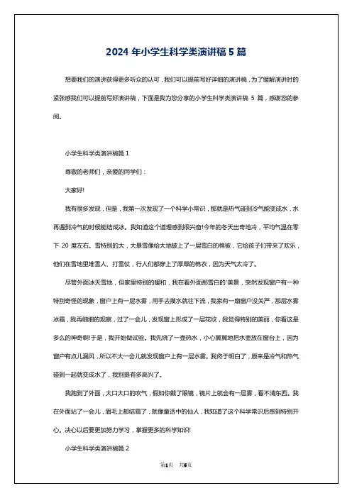 2024年小学生科学类演讲稿5篇
