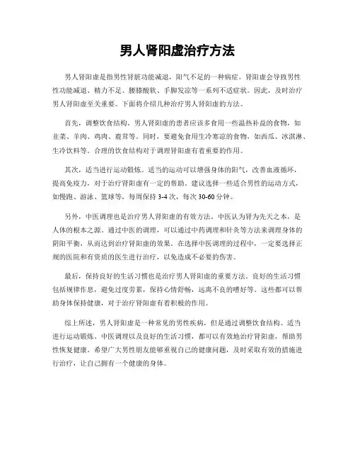 男人肾阳虚治疗方法