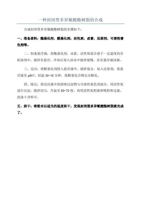 一种封闭型多异氰酸酯树脂的合成