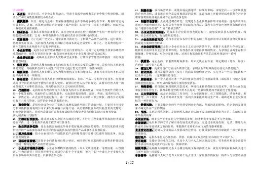 电大工商《小企业管理》考试用