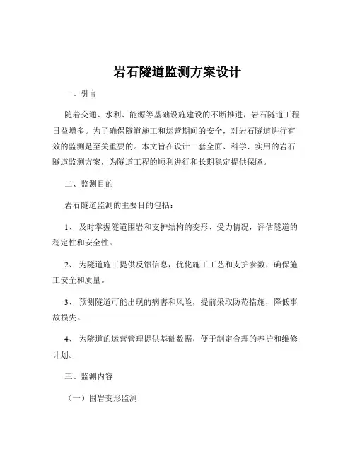 岩石隧道监测方案设计