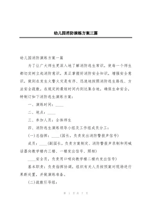幼儿园消防演练方案三篇