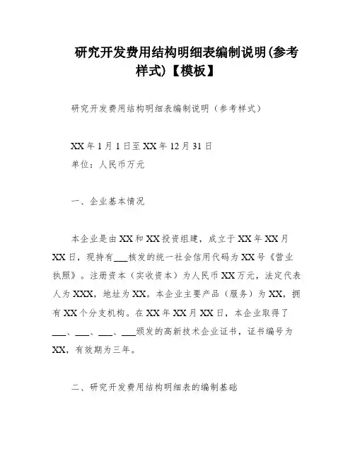 研究开发费用结构明细表编制说明(参考样式)【模板】