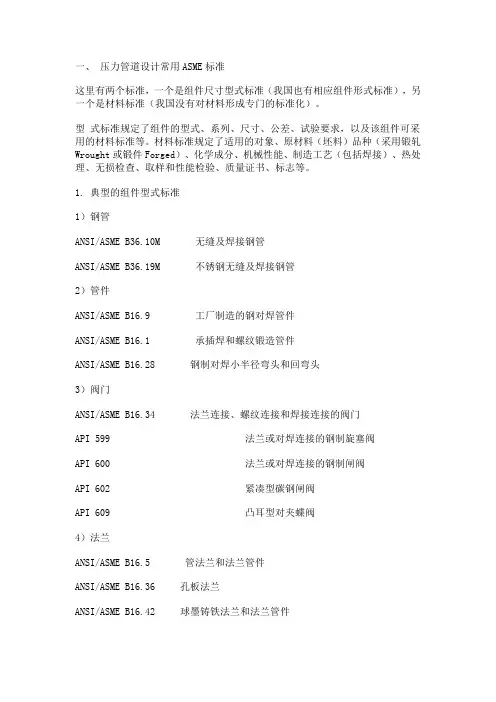 压力管道设计常用ASME标准