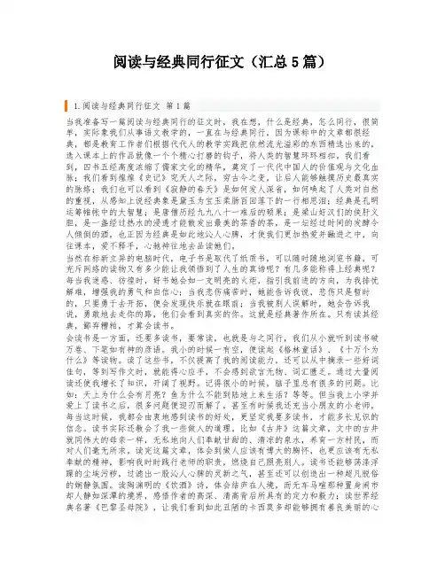 阅读与经典同行征文(汇总5篇)