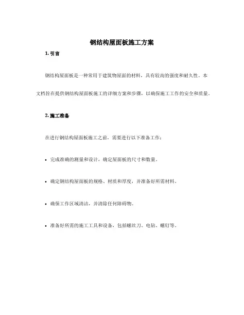 钢结构屋面板施工方案
