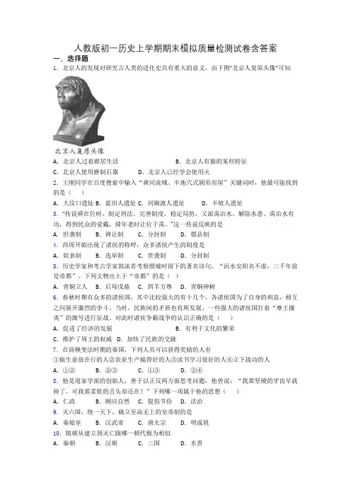 人教版初一历史上学期期末模拟质量检测试卷含答案