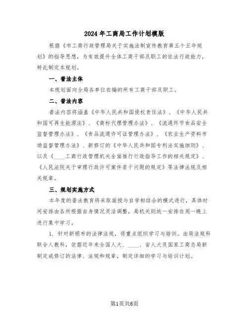 2024年工商局工作计划模版（三篇）