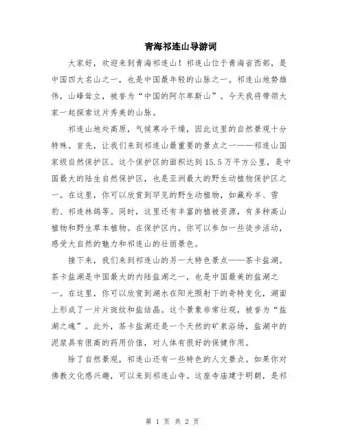 青海祁连山导游词