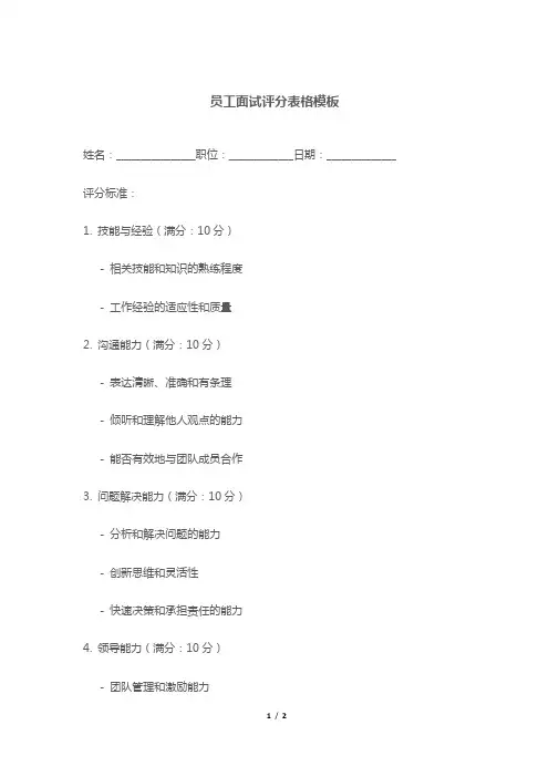 员工面试评分表格模板