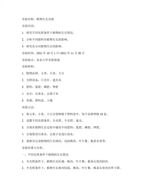 农林实验报告