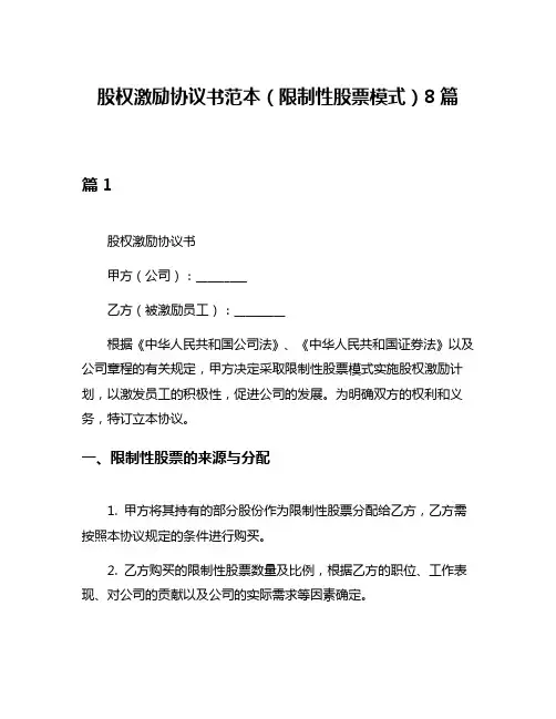 股权激励协议书范本(限制性股票模式)8篇