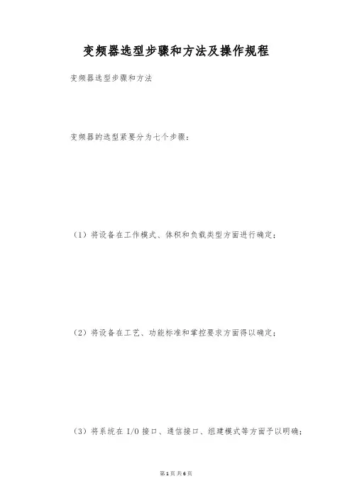 变频器选型步骤和方法及操作规程