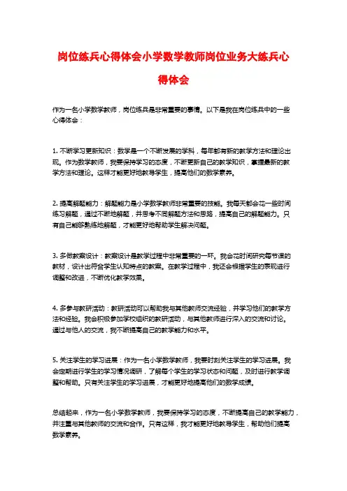 岗位练兵心得体会小学数学教师岗位业务大练兵心得体会