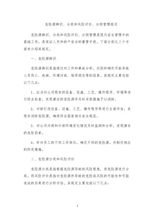 危险源辨识、分类和风险评价、分级管理规定