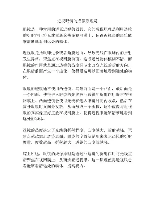 近视眼镜的成像原理是