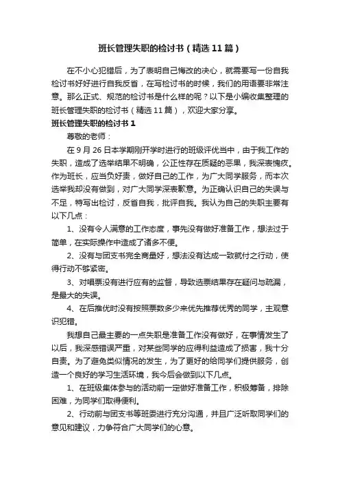 班长管理失职的检讨书（精选11篇）
