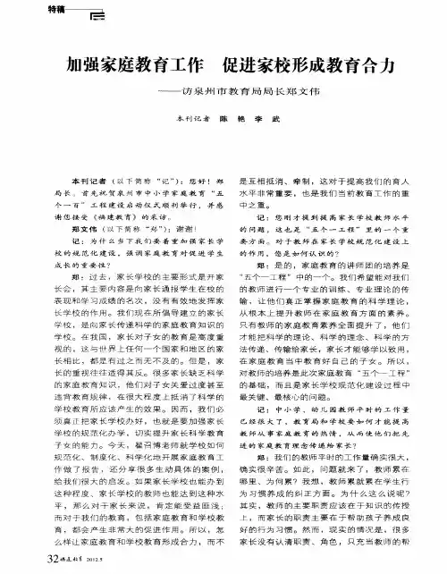 加强家庭教育工作 促进家校形成教育合力——访泉州市教育局局长郑文伟