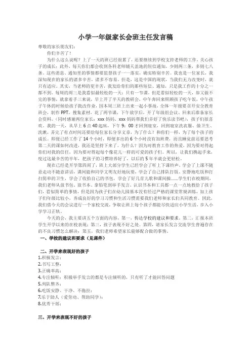 小学一年级家长会班主任发言稿 6