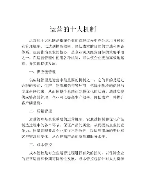 运营的十大机制