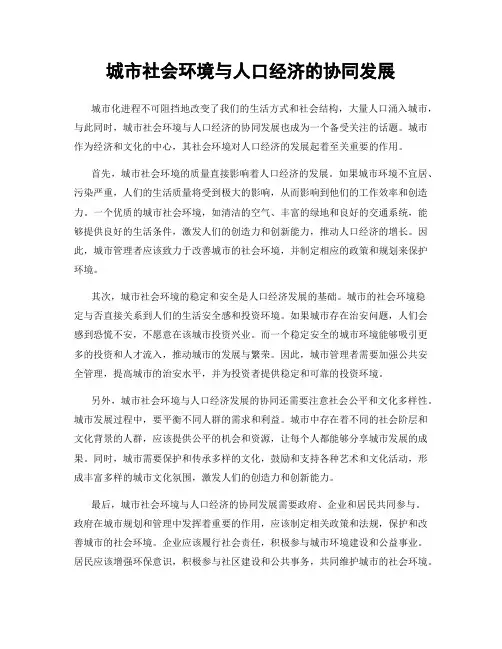 城市社会环境与人口经济的协同发展