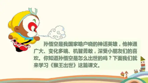 部编版五年级语文下册7猴王出世课件(共30张PPT)