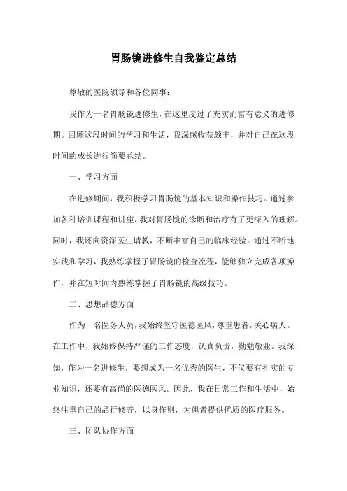 胃肠镜进修生自我鉴定总结