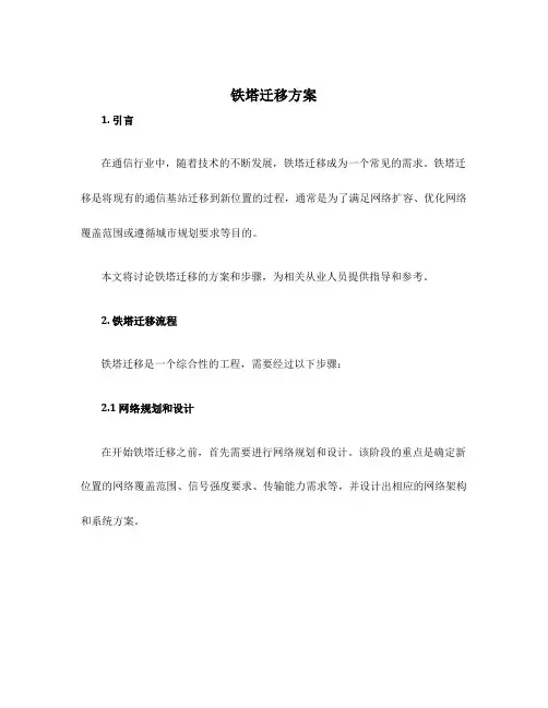 铁塔迁移方案