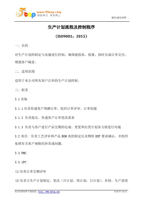 生产计划流程及控制程序(含表格)