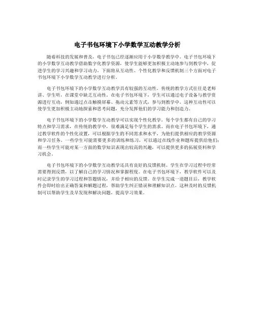 电子书包环境下小学数学互动教学分析