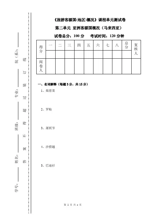 《旅游客源国(地区)概况》课程单元测试卷(第二单元 亚洲客源国概况之马来西亚)