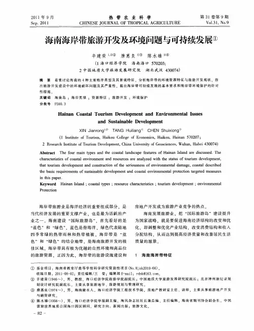 海南海岸带旅游开发及环境问题与可持续发展