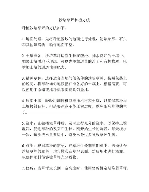 沙培草坪种植方法