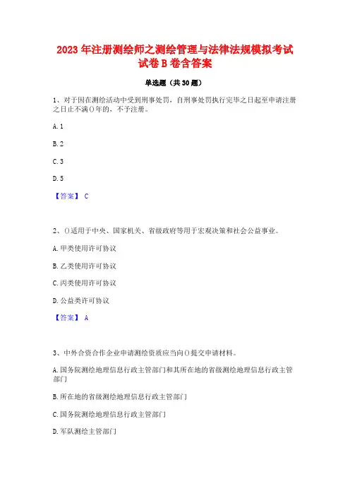 2023年注册测绘师之测绘管理与法律法规模拟考试试卷B卷含答案