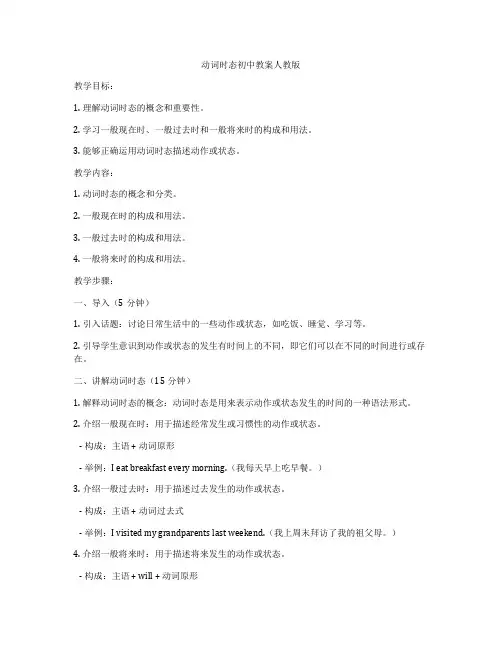 动词时态初中教案人教版