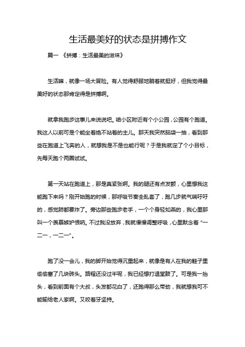 生活最美好的状态是拼搏作文