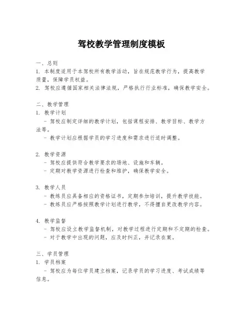驾校教学管理制度模板