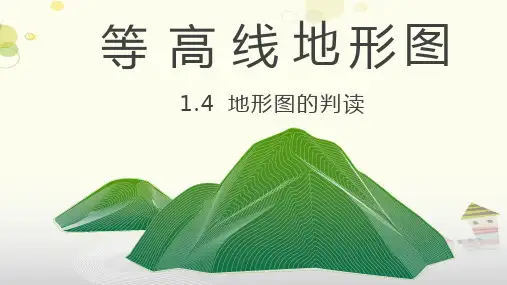 初中地理人教七年级上册第一章地球和地图-等高线地形图