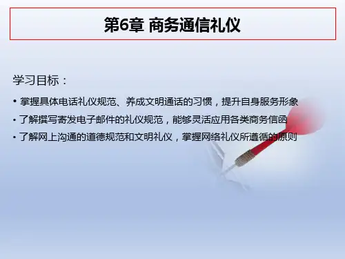 第6章  商务通信礼仪[21页]