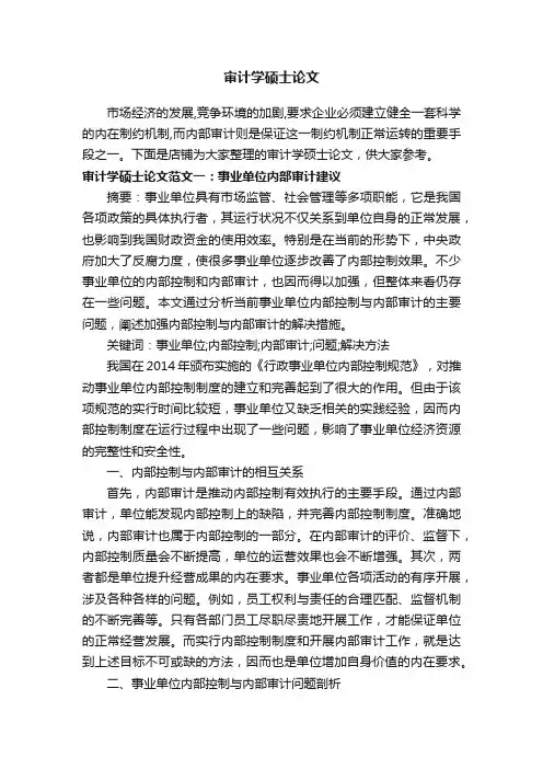 审计学硕士论文