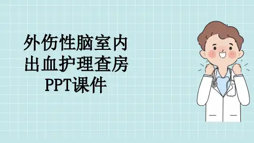 外伤性脑室内出血护理查房PPT课件