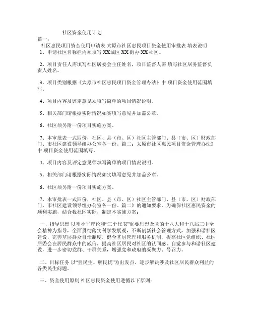 社区资金使用计划