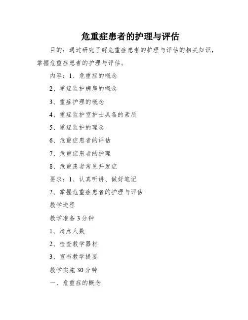 危重症患者的护理与评估