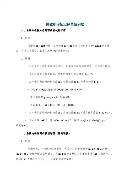 机械能守恒定律典型例题