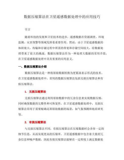 数据压缩算法在卫星遥感数据处理中的应用技巧(四)