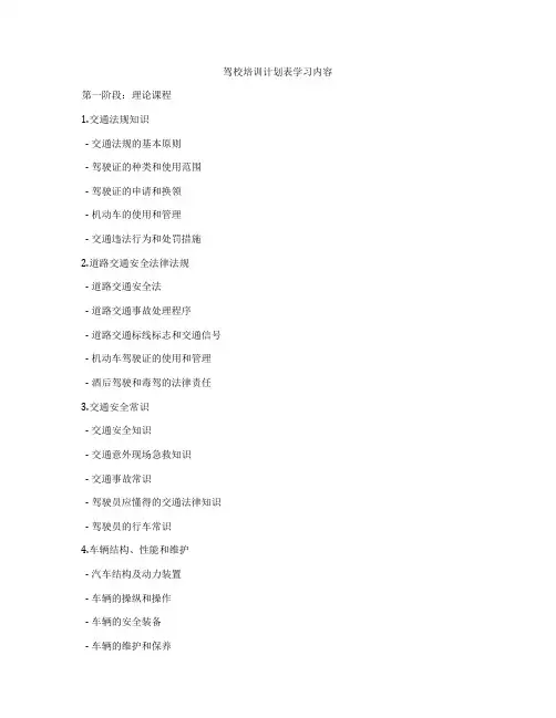 驾校培训计划表学习内容